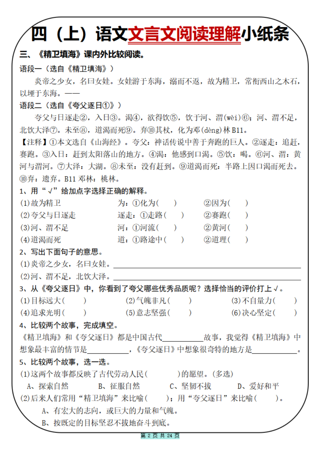 四年级上册语文《文言文阅读理解》小纸条，含答案，电子版可打印