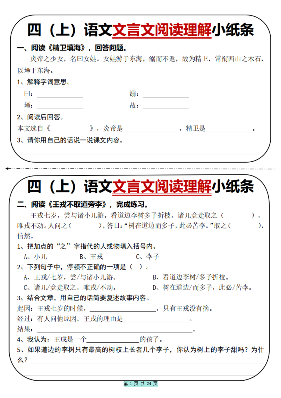 四年级上册语文《文言文阅读理解》小纸条，含答案，电子版可打印
