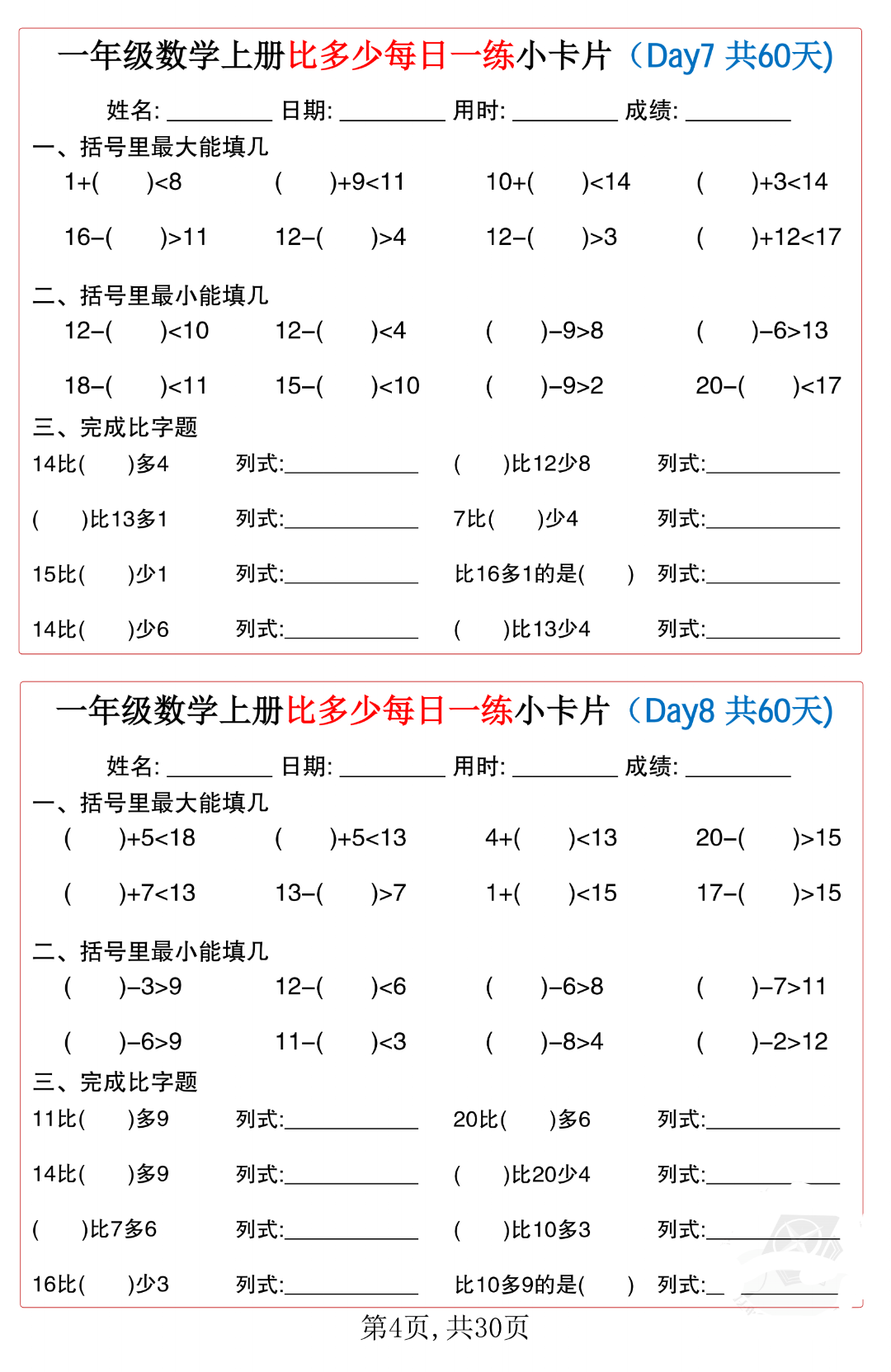 25年一年级上册数学《比多少每日一练》，电子版可打印