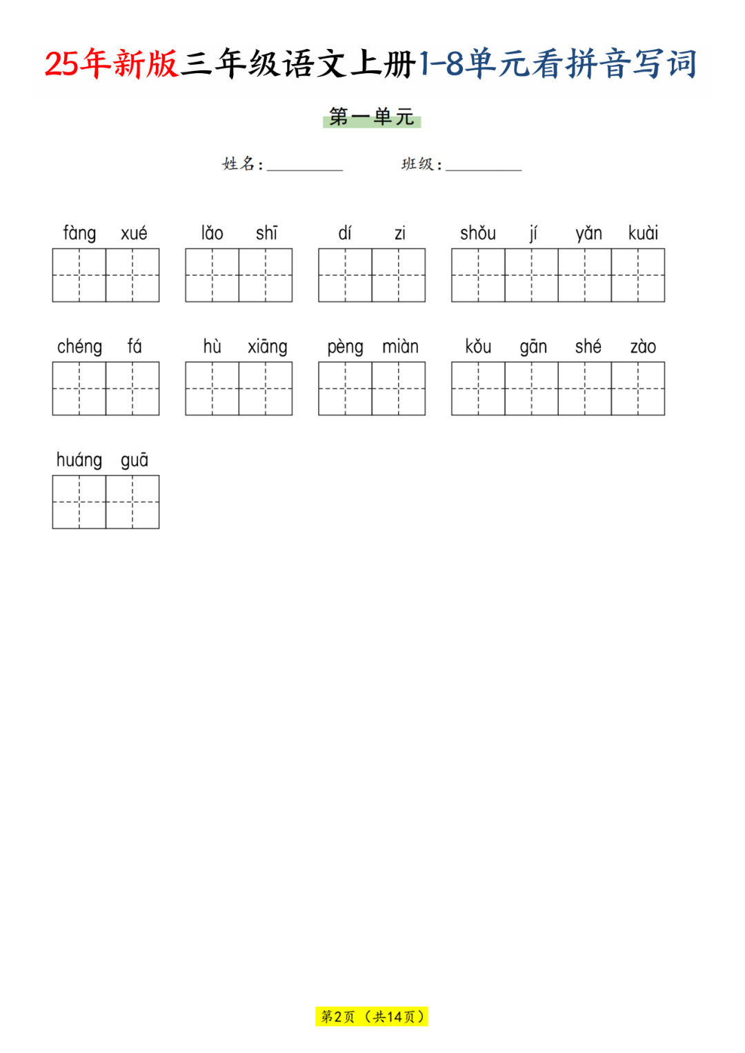 25年新版三年级上册语文《1-8单元看拼音写词语》，电子版可打印