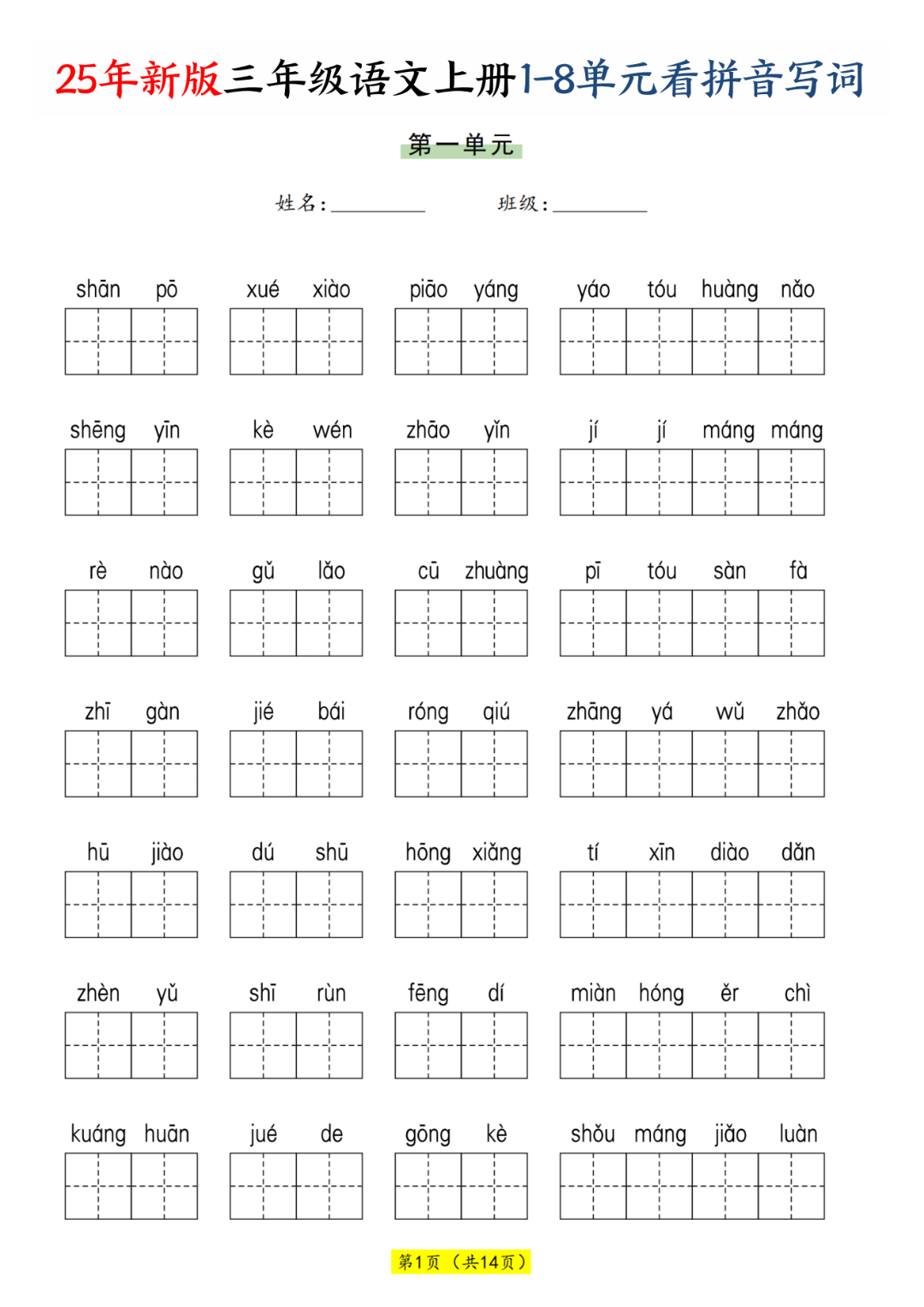 25年新版三年级上册语文《1-8单元看拼音写词语》，电子版可打印