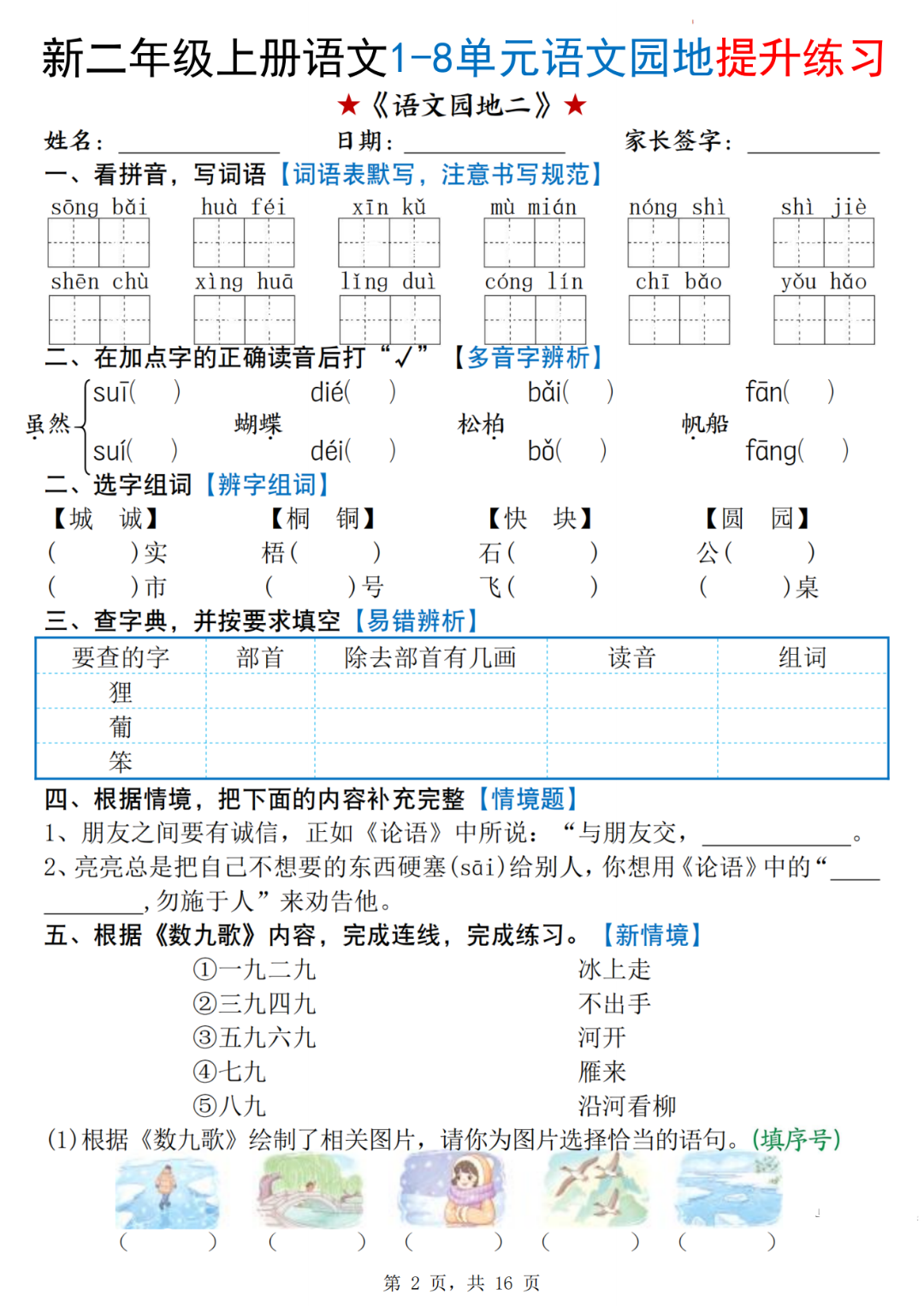 25年人教版二年级上册语文（1-8单元语文园地提升练习），有答案，电子版可打印