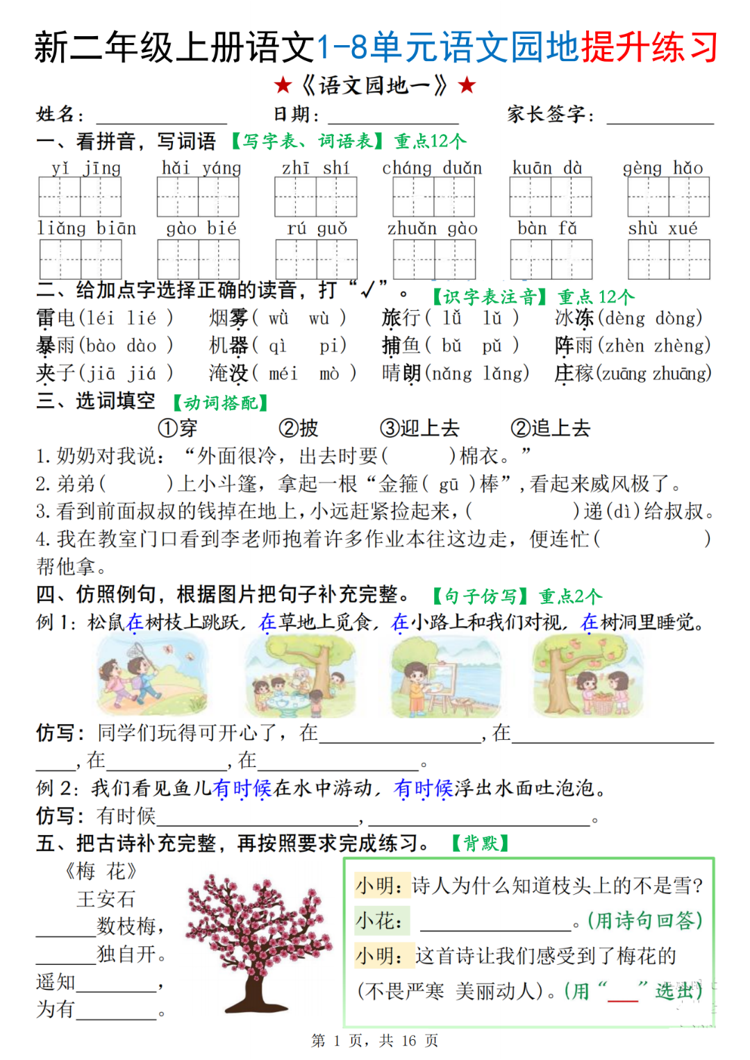 25年人教版二年级上册语文（1-8单元语文园地提升练习），有答案，电子版可打印
