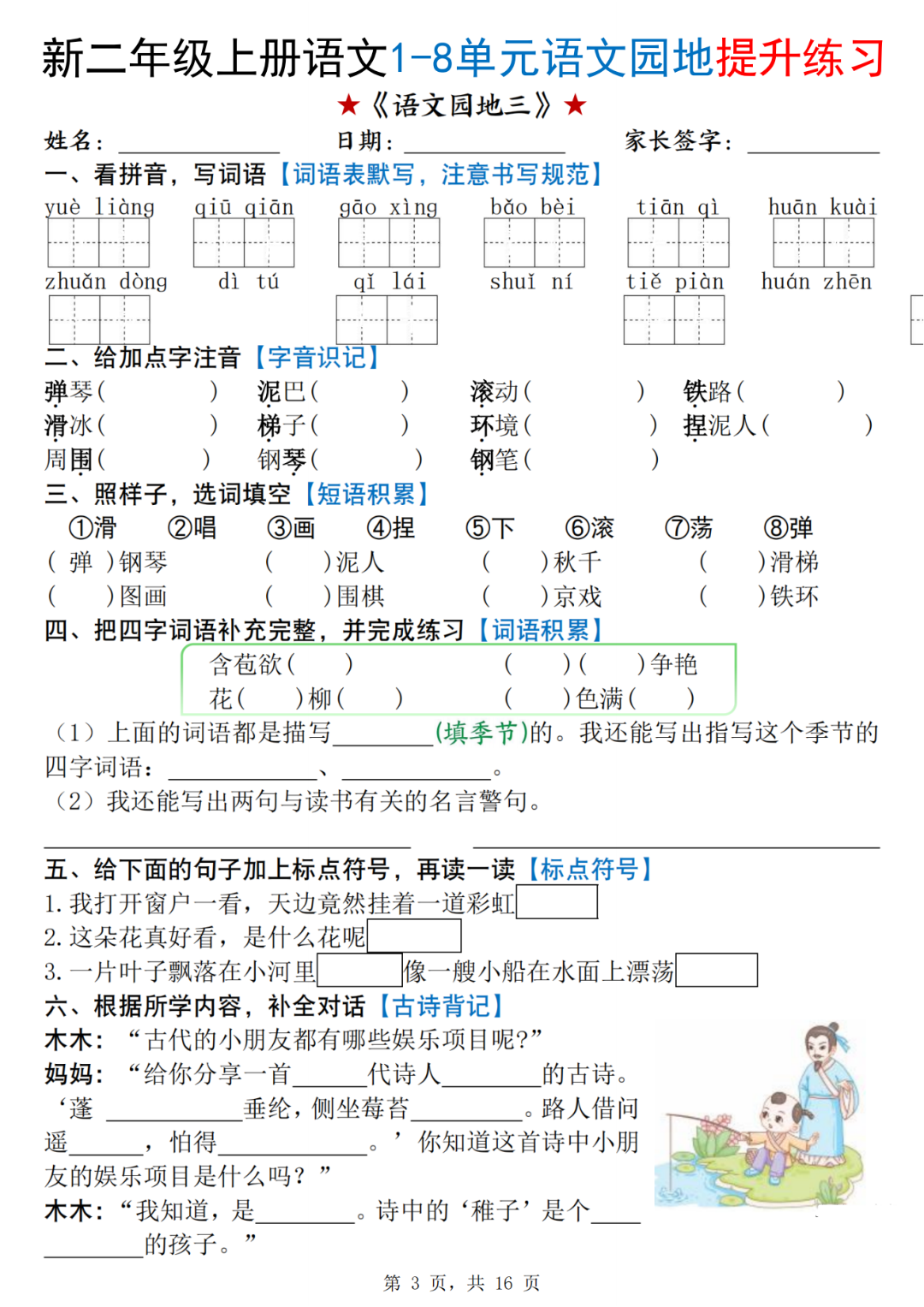25年人教版二年级上册语文（1-8单元语文园地提升练习），有答案，电子版可打印
