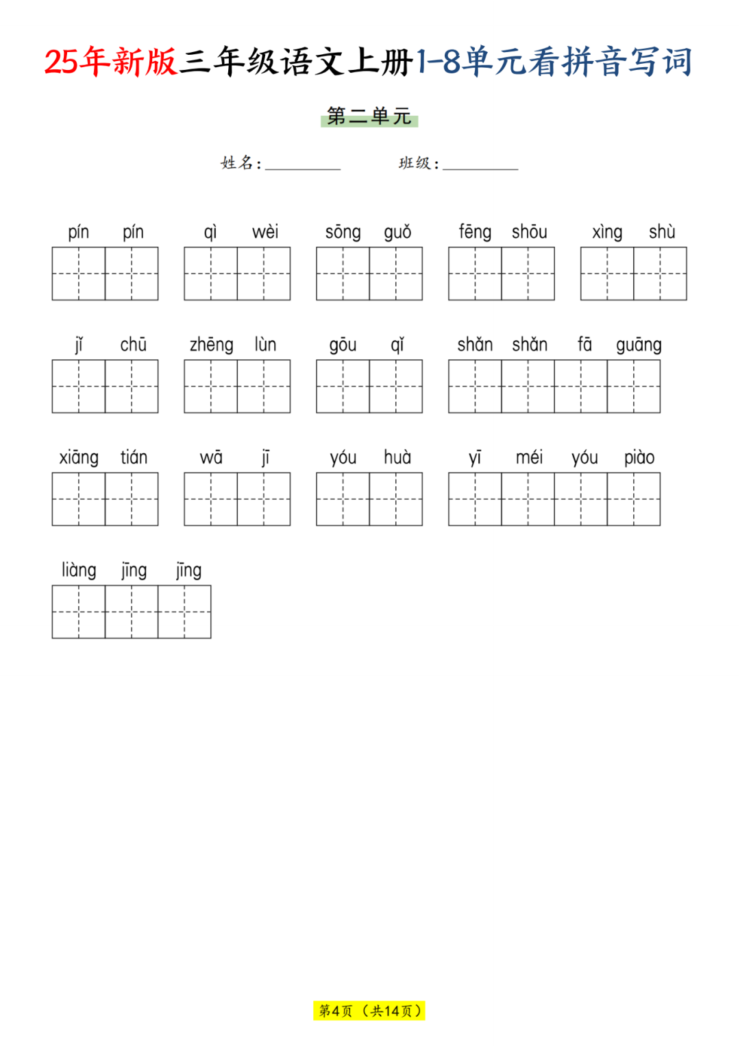 25年新版三年级上册语文《1-8单元看拼音写词语》，电子版可打印
