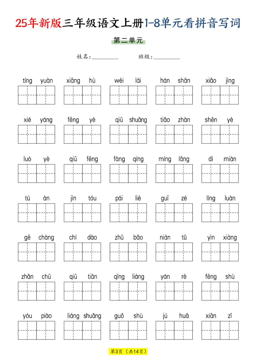 25年新版三年级上册语文《1-8单元看拼音写词语》，电子版可打印