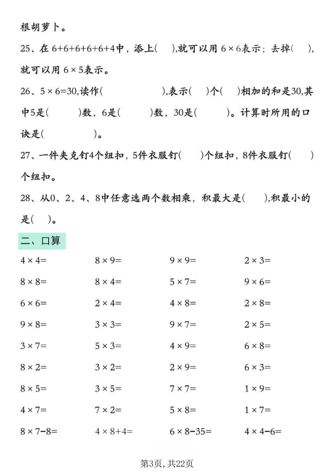 25年二年级上册数学期中复习《表内乘法易错专项》，电子版可打印