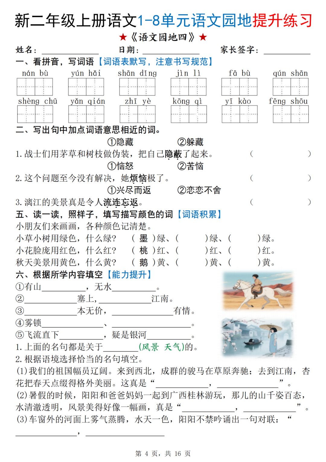 25年人教版二年级上册语文（1-8单元语文园地提升练习），有答案，电子版可打印