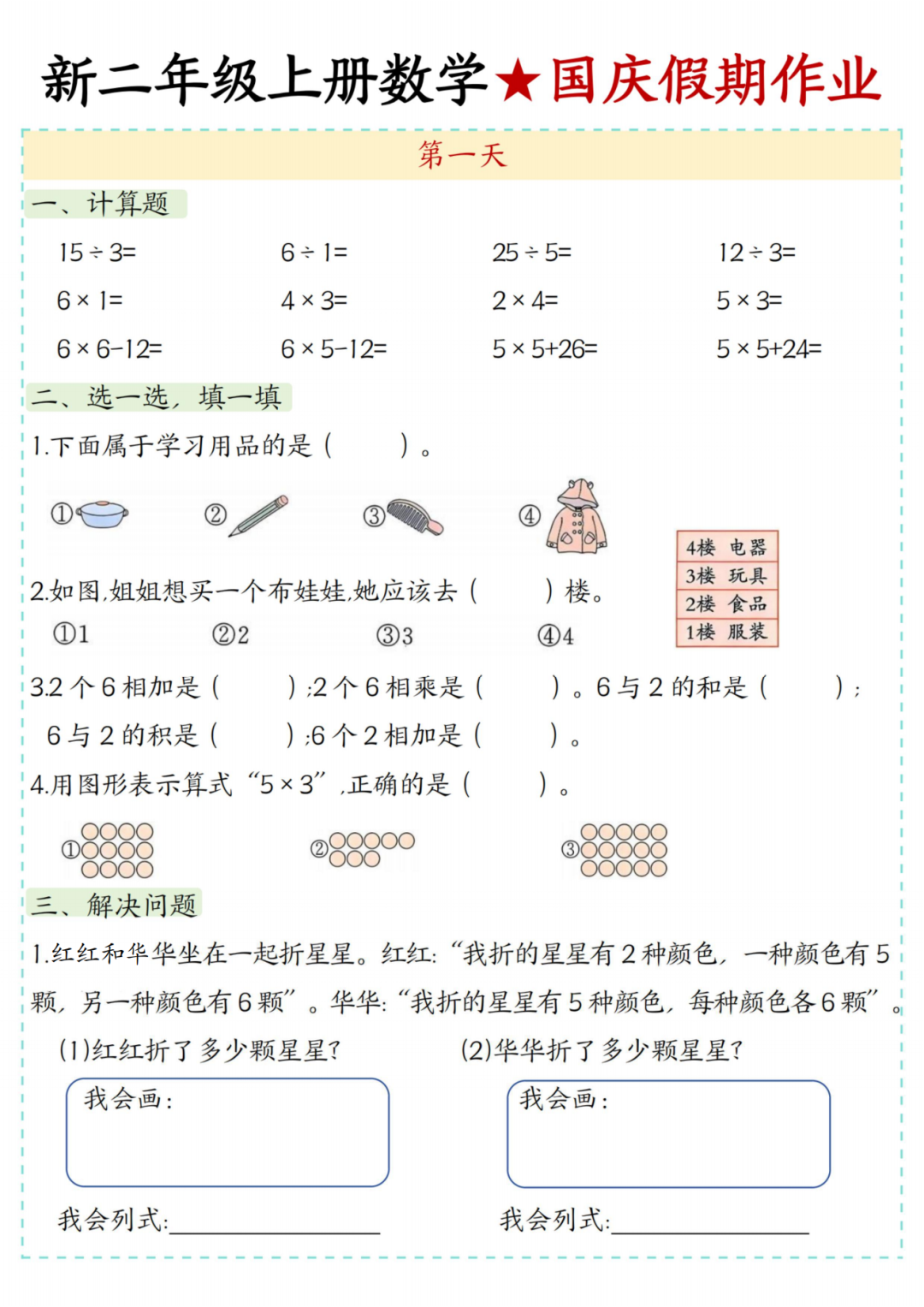 25年新版二年级上册数学《十一国庆假期作业》，电子版可打印