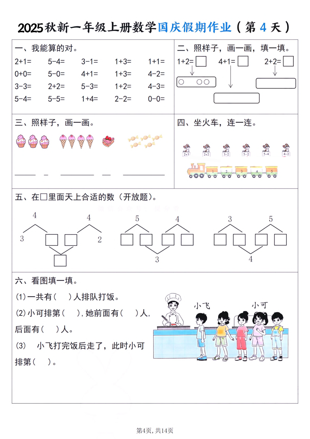 25年新版一年级上册数学《十一国庆假期作业》，电子版可打印