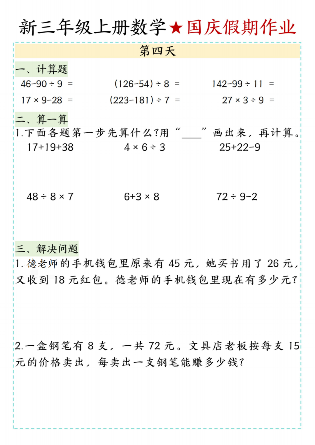 25年新版三年级上册数学《十一国庆假期作业》，电子版可打印