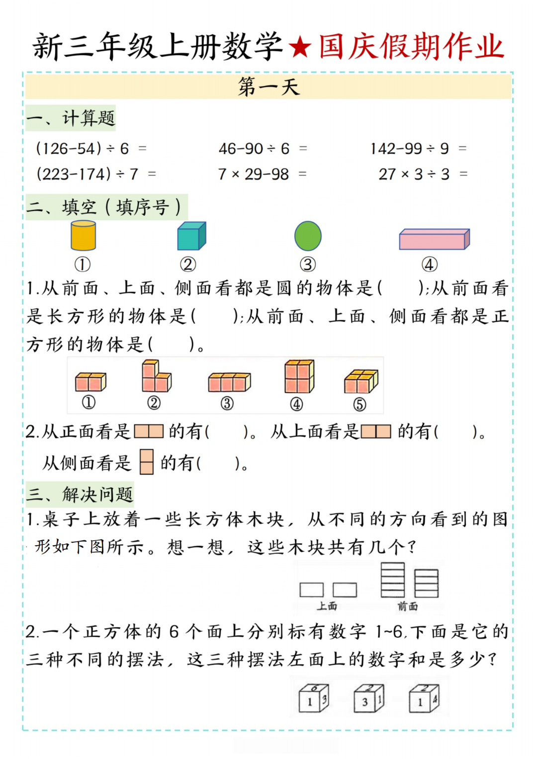 25年新版三年级上册数学《十一国庆假期作业》，电子版可打印