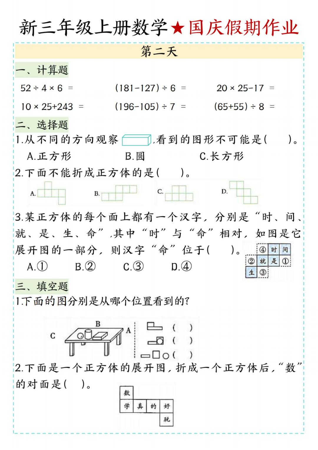 25年新版三年级上册数学《十一国庆假期作业》，电子版可打印