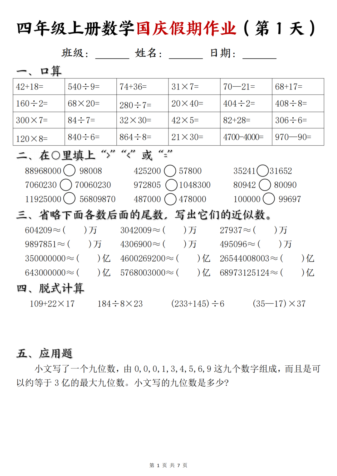 25年四年级上册数学《十一国庆假期作业》，电子版可打印