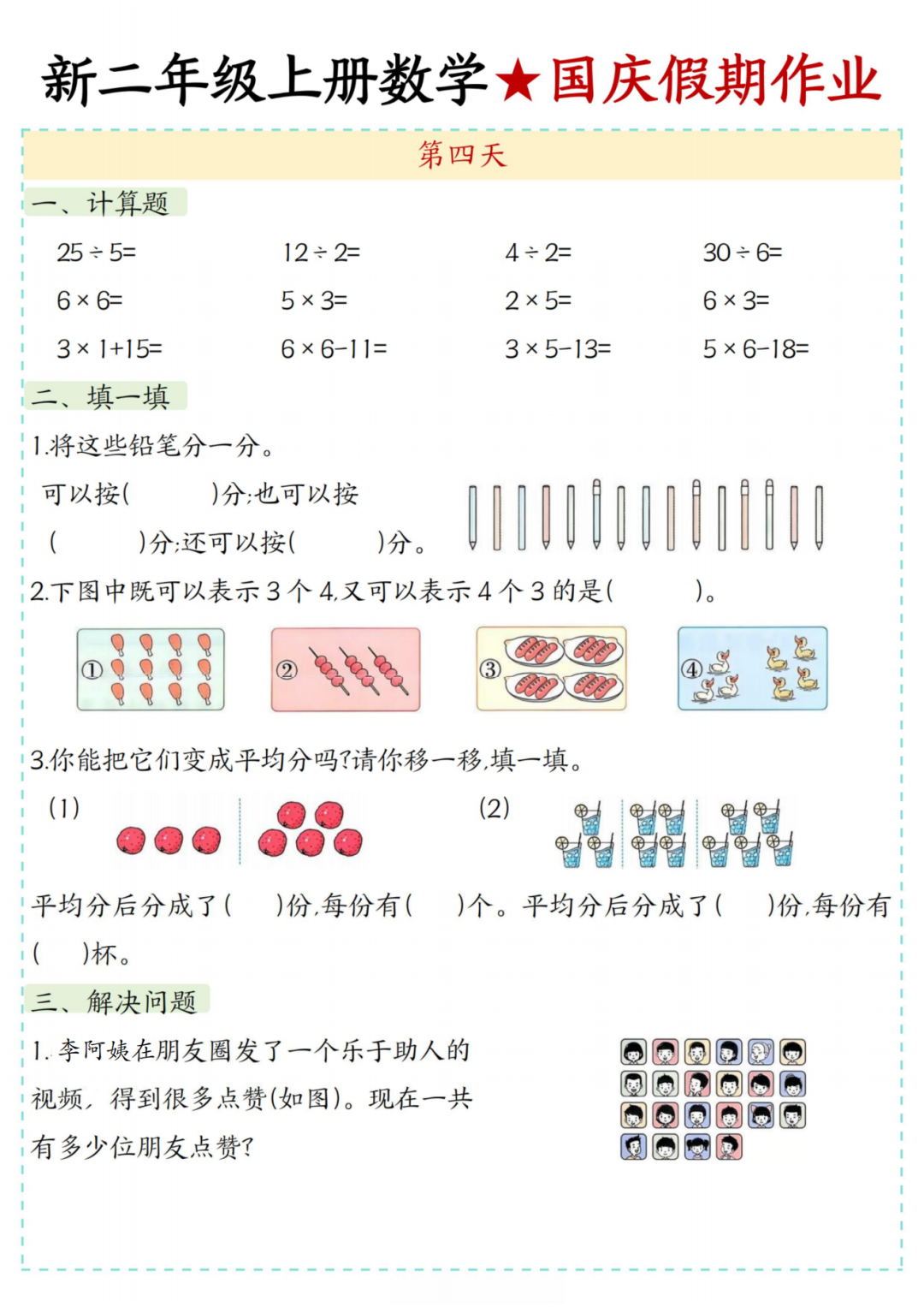 25年新版二年级上册数学《十一国庆假期作业》，电子版可打印