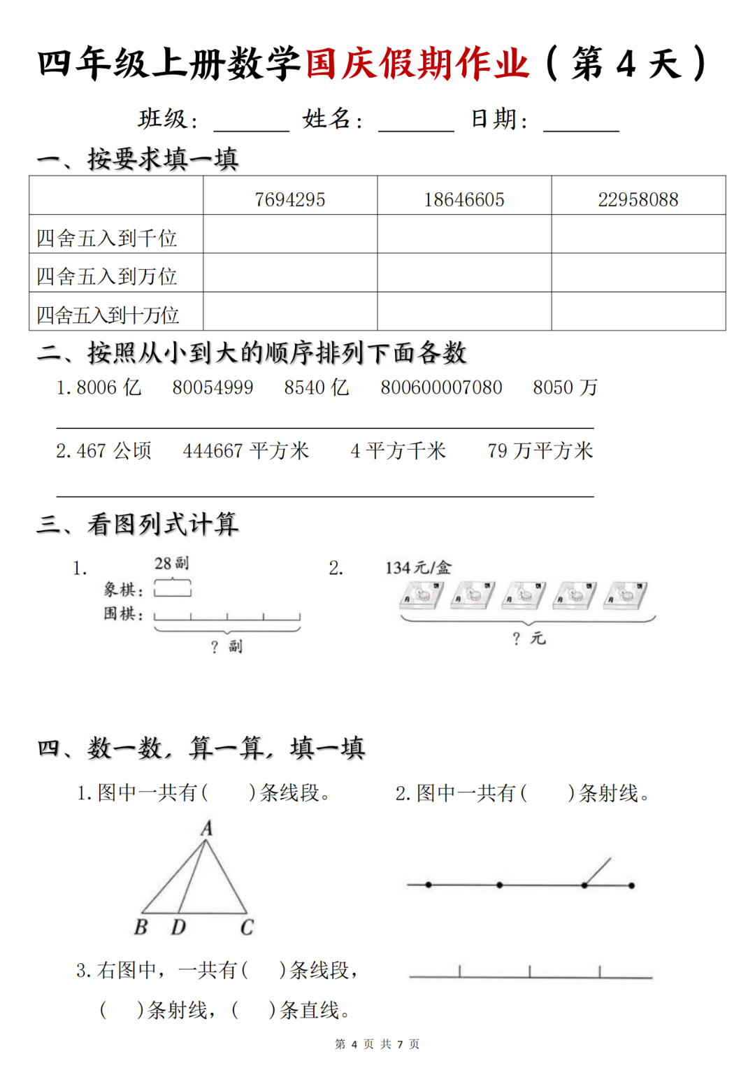25年四年级上册数学《十一国庆假期作业》，电子版可打印