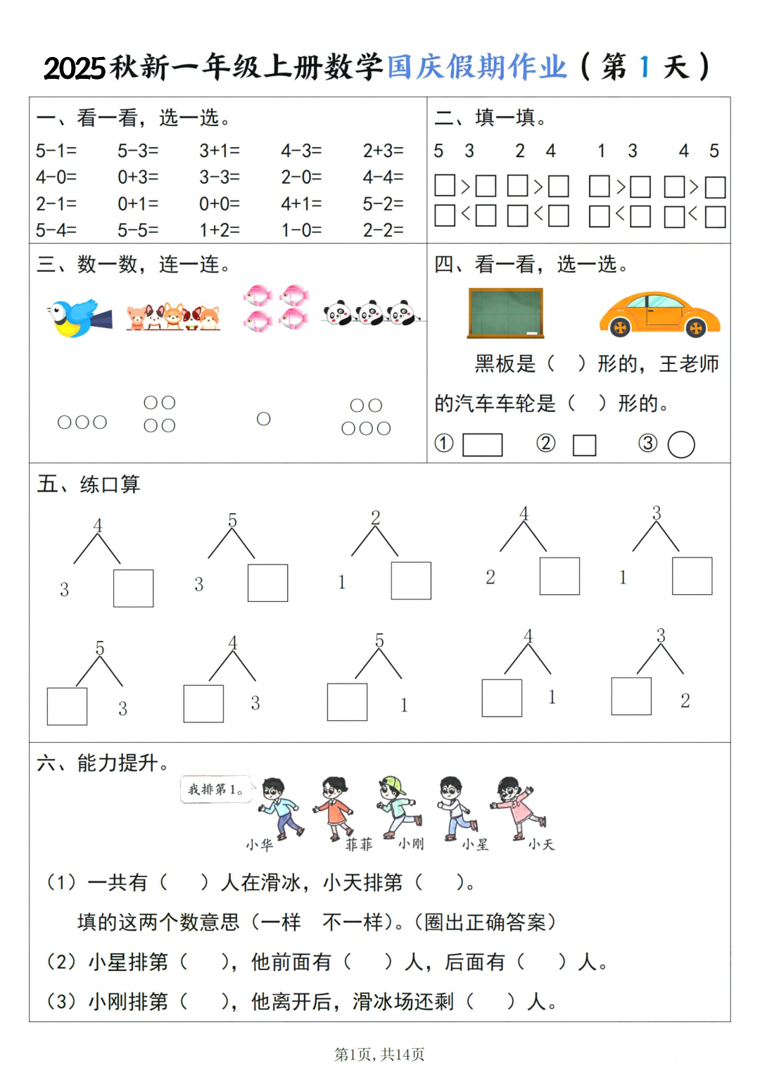 25年新版一年级上册数学《十一国庆假期作业》，电子版可打印