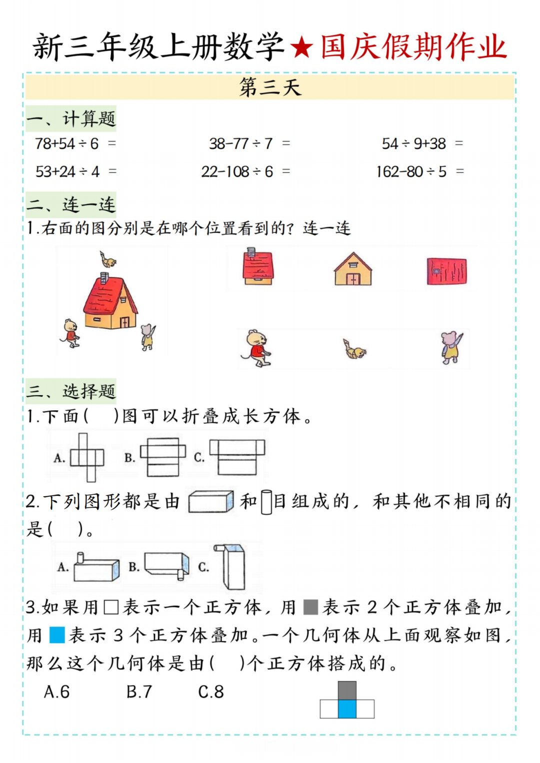 25年新版三年级上册数学《十一国庆假期作业》，电子版可打印
