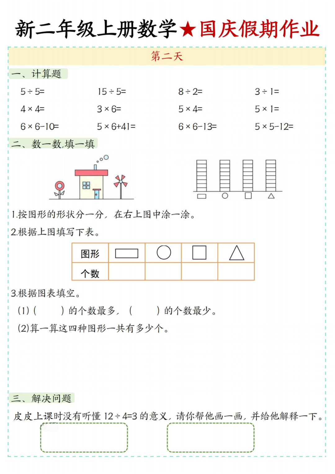 25年新版二年级上册数学《十一国庆假期作业》，电子版可打印