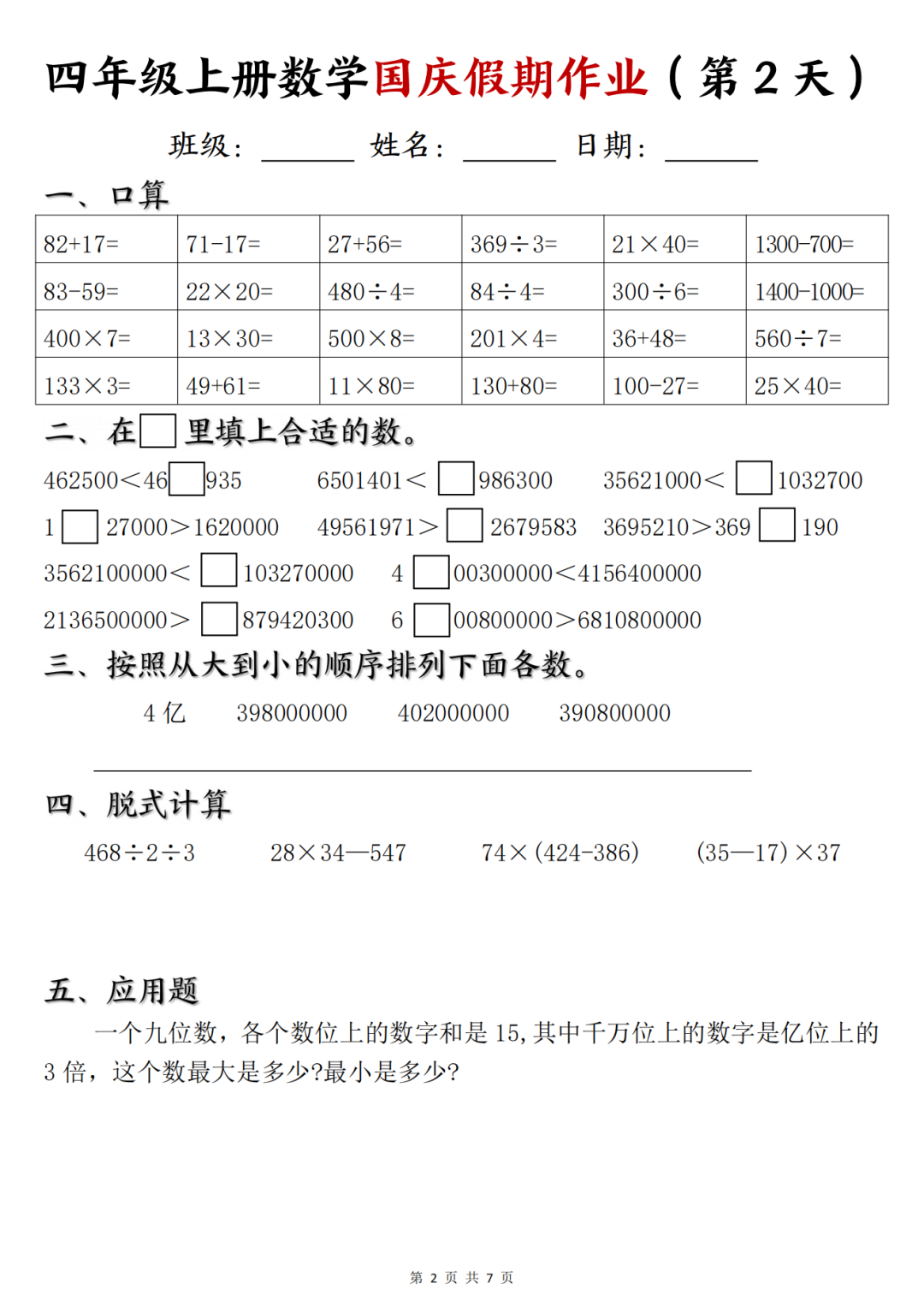 25年四年级上册数学《十一国庆假期作业》，电子版可打印