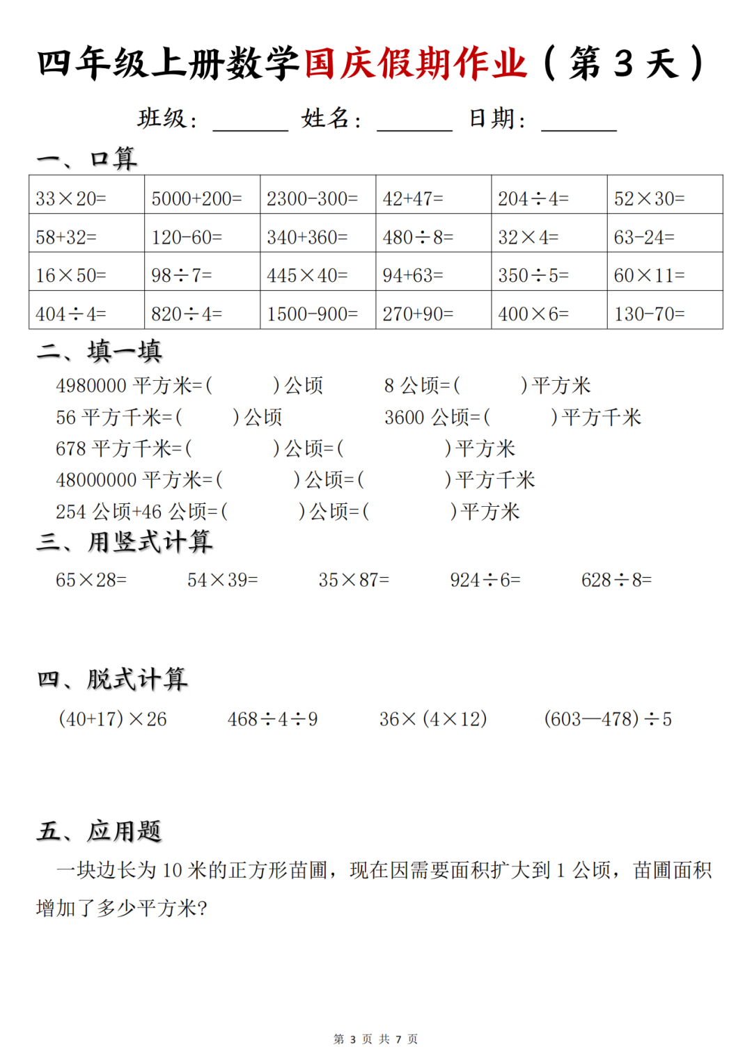 25年四年级上册数学《十一国庆假期作业》，电子版可打印