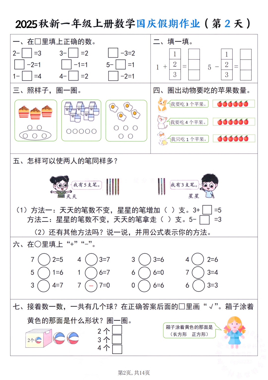 25年新版一年级上册数学《十一国庆假期作业》，电子版可打印