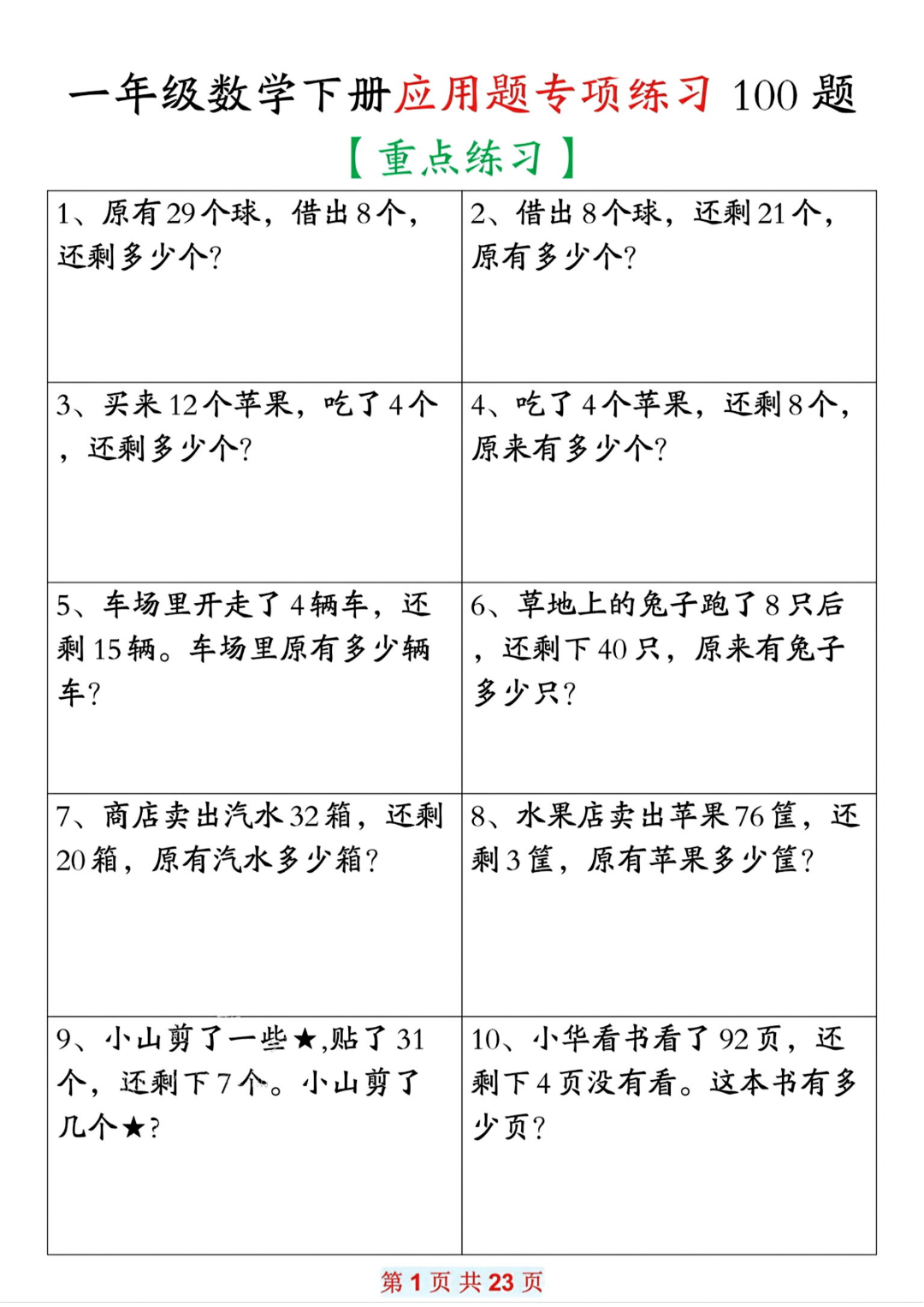 25年一年级下册数学期末（应用题专项练习），含答案共100道，电子版可打印