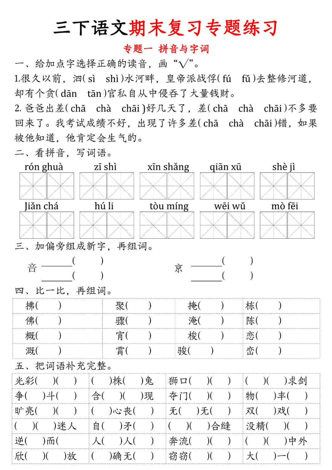 人教版三年级下册语文期末复习《全册归类专项练习》，有答案，电子版可打印