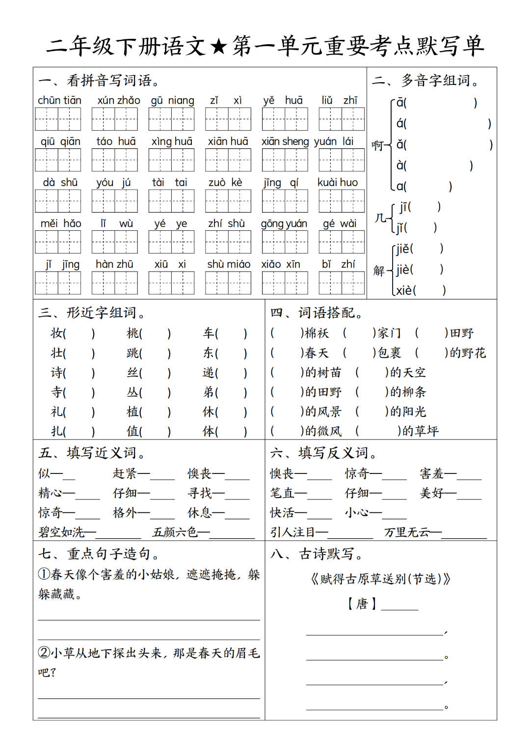 25年人教版二年级下册语文期末复习（1-8单元重点考点默写单），有答案，电子版可打印