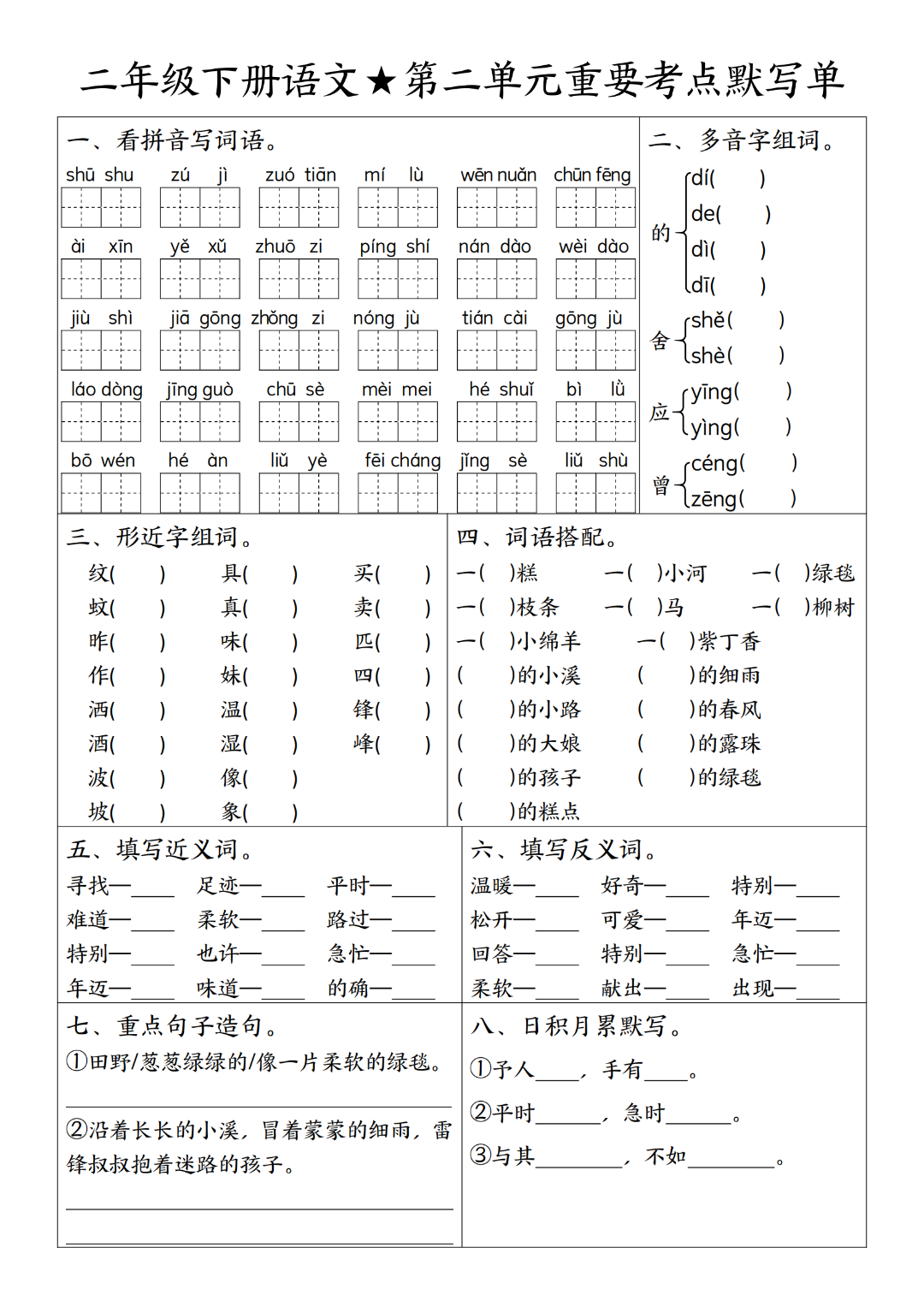 25年人教版二年级下册语文期末复习（1-8单元重点考点默写单），有答案，电子版可打印