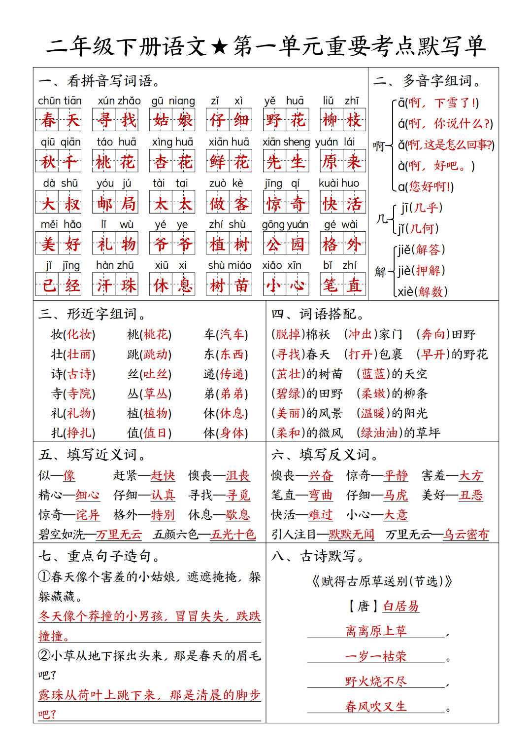 25年人教版二年级下册语文期末复习（1-8单元重点考点默写单），有答案，电子版可打印