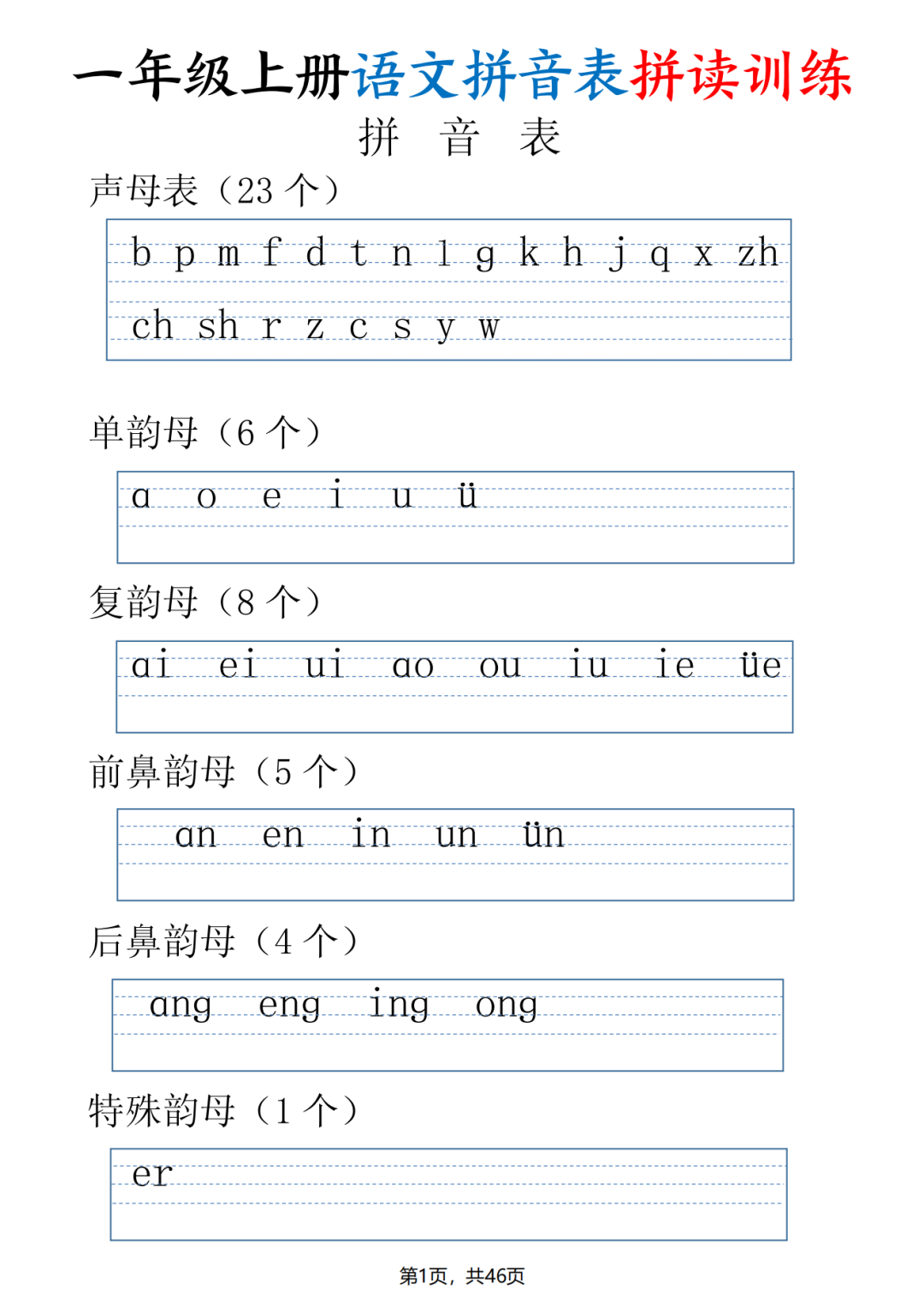 一年级上册语文《拼音表拼读训练》，电子版可打印