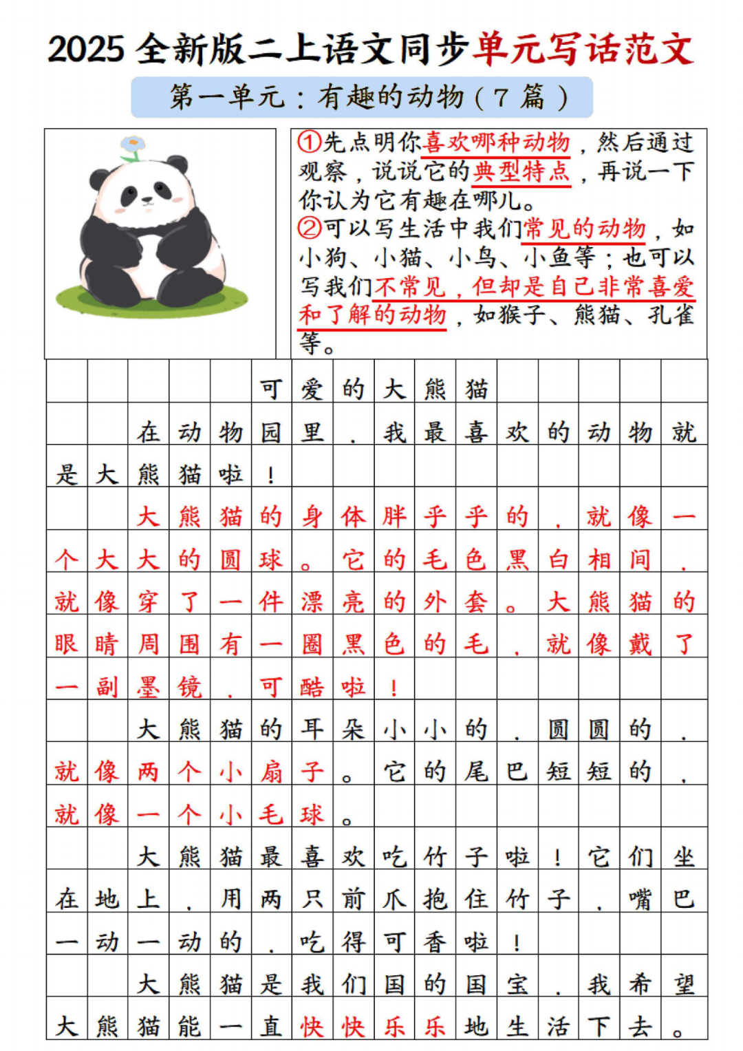 25年新版二年级上册语文《1-8单元同步写作范文》（共38篇），电子版可打印
