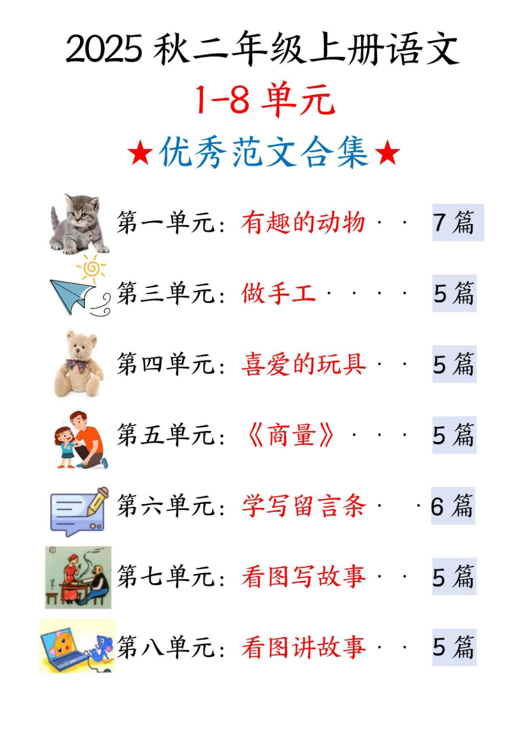 25年新版二年级上册语文《1-8单元同步写作范文》（共38篇），电子版可打印