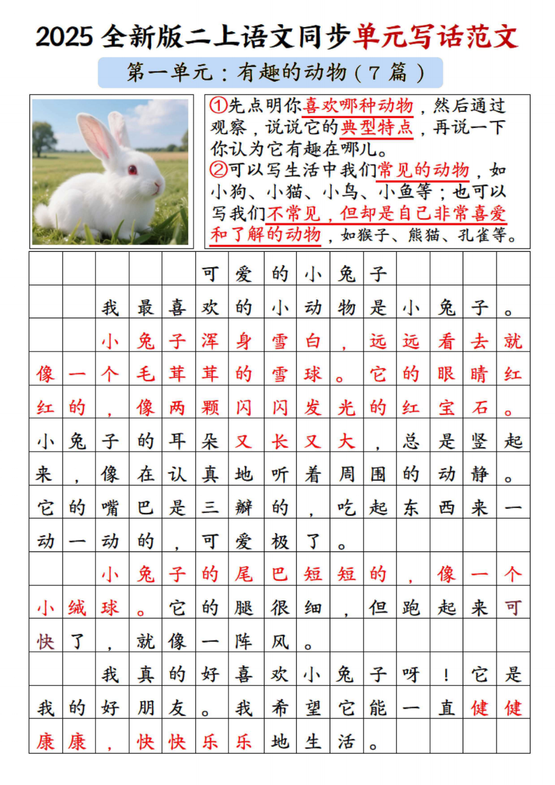 25年新版二年级上册语文《1-8单元同步写作范文》（共38篇），电子版可打印