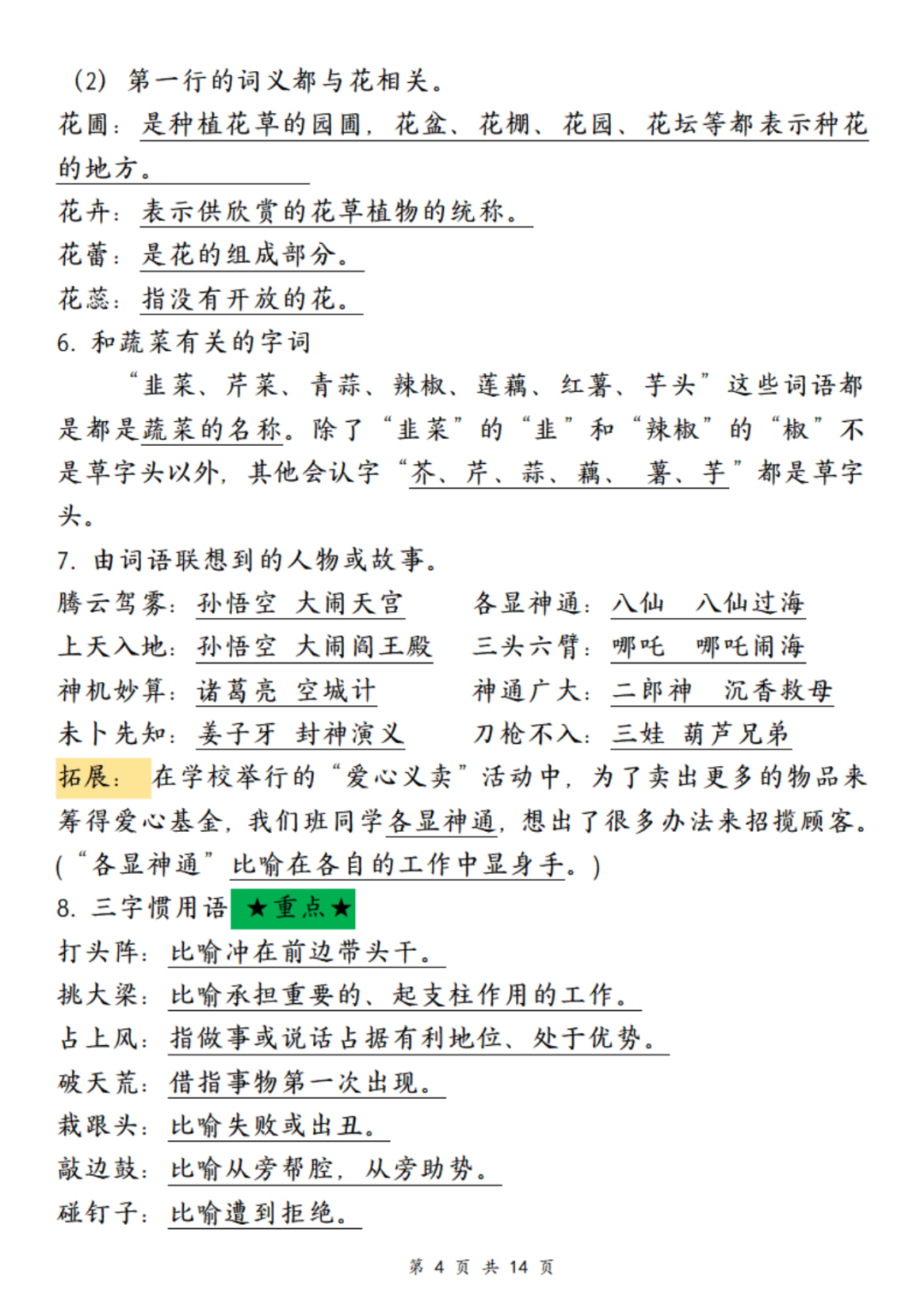 25年四年级上册语文（全册重点必背归类汇总），电子版可打印