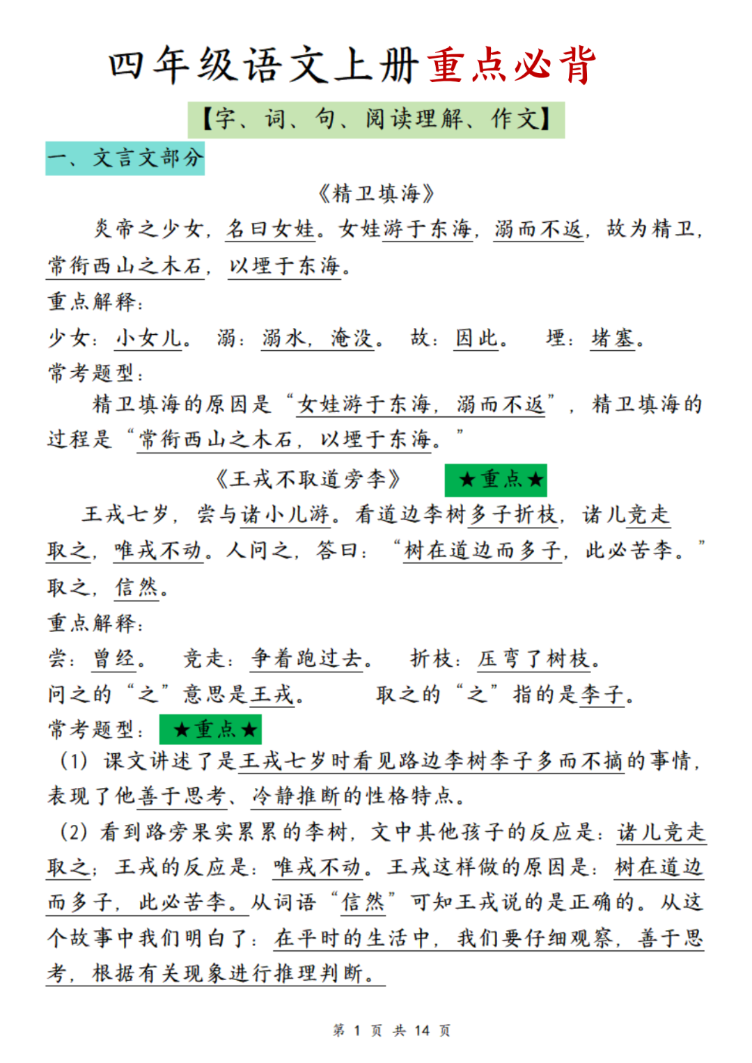 25年四年级上册语文（全册重点必背归类汇总），电子版可打印