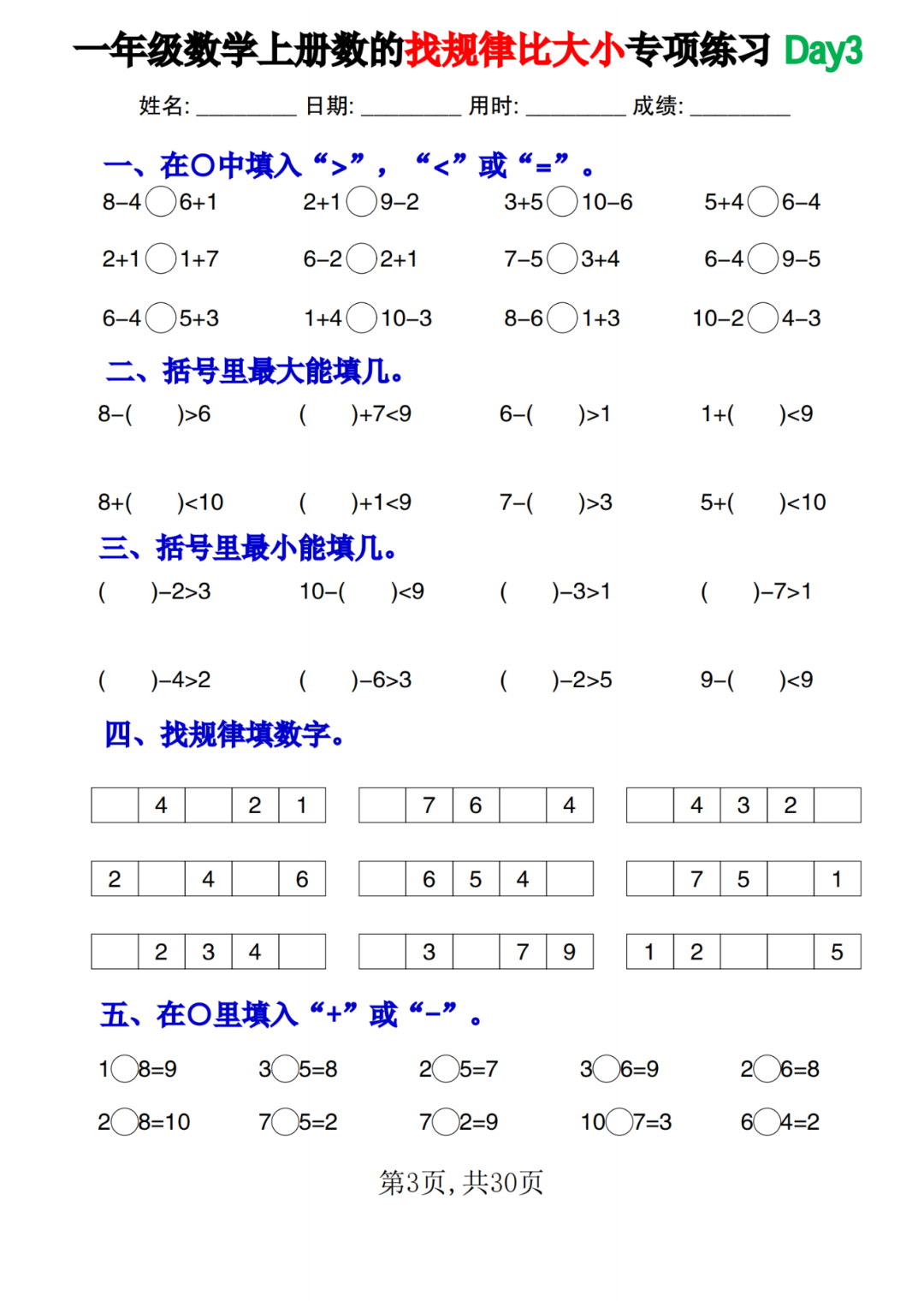 25年新版一年级上册数学（找规律比大小）专项练习，电子版可打印