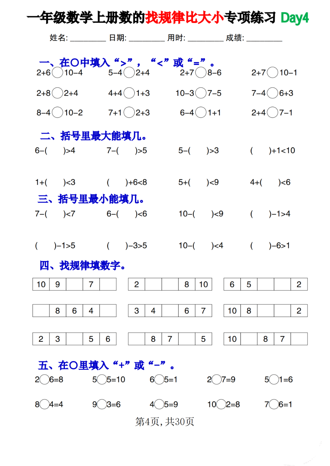 25年新版一年级上册数学（找规律比大小）专项练习，电子版可打印