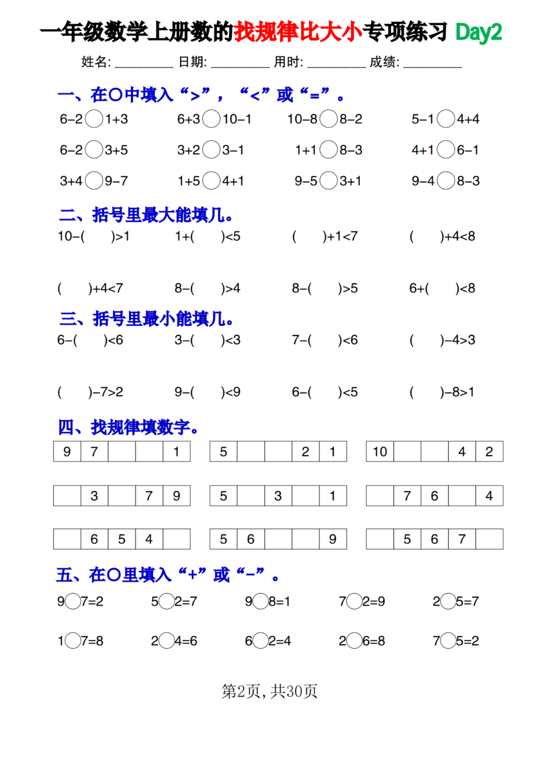 25年新版一年级上册数学（找规律比大小）专项练习，电子版可打印