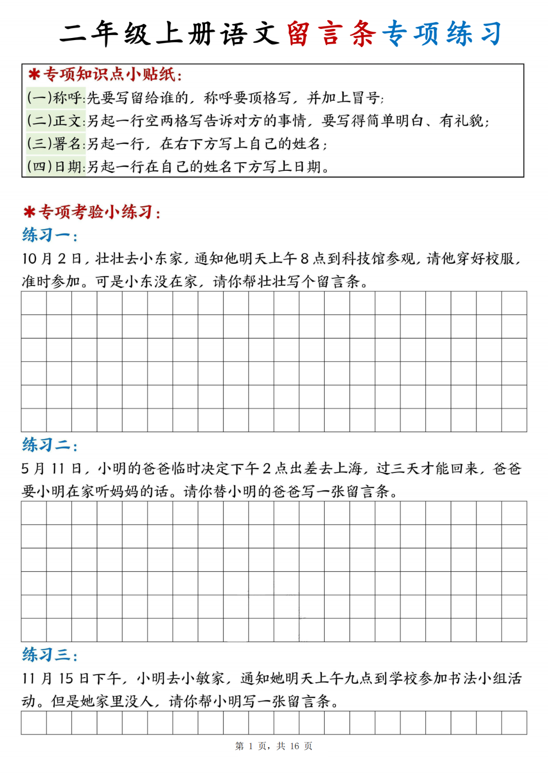 25年新版二年级上册语文《第六单元留言条专项练习》，有答案，电子版可打印