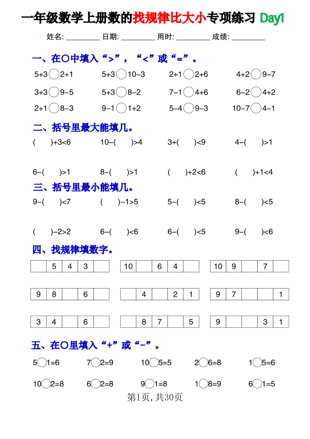 25年新版一年级上册数学（找规律比大小）专项练习，电子版可打印
