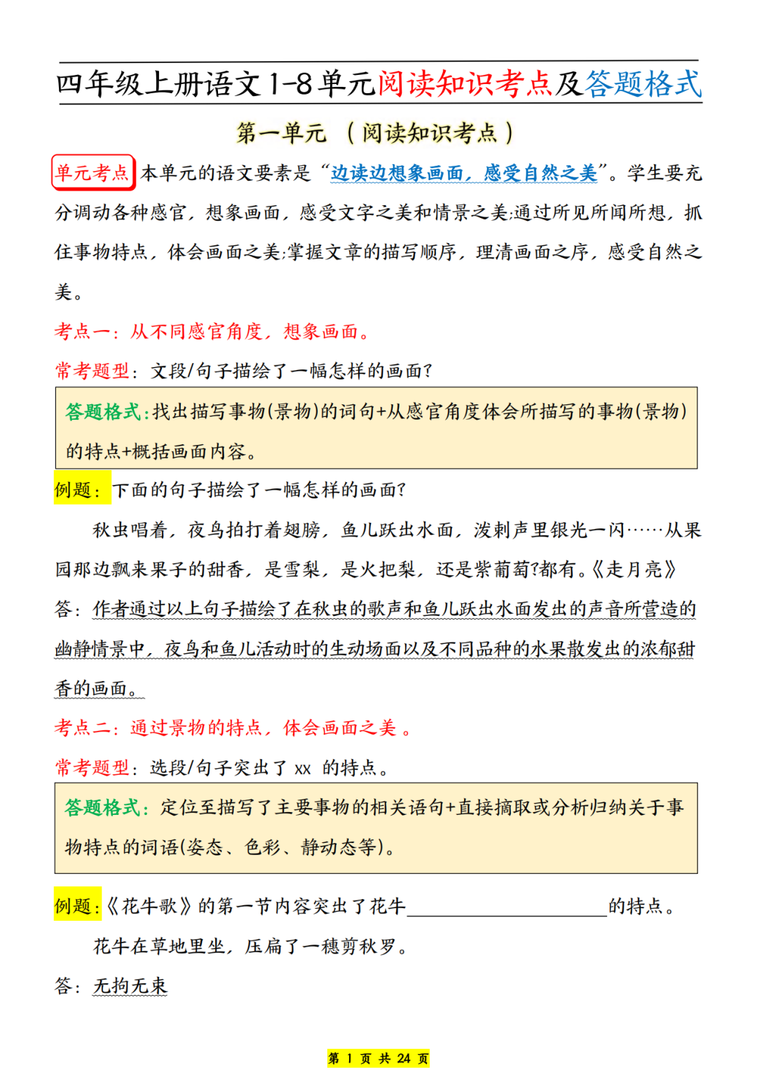 四年级上册语文1-8单元《阅读知识考点及答题格式》，电子版可打印