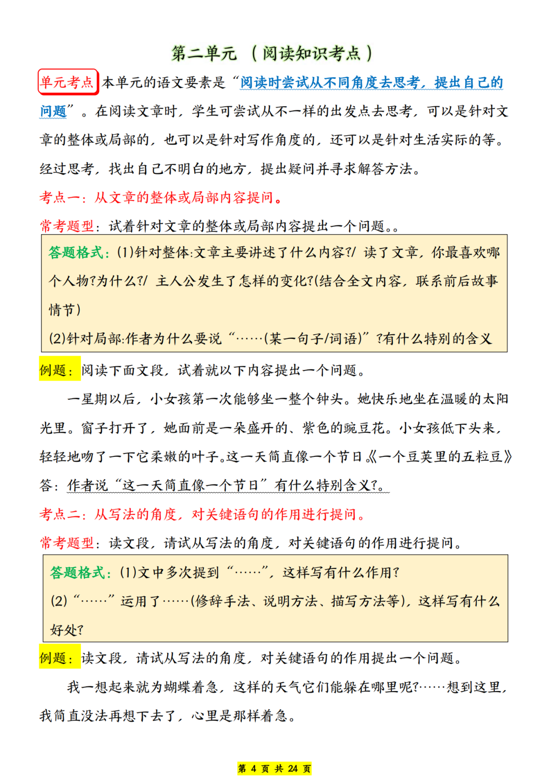 四年级上册语文1-8单元《阅读知识考点及答题格式》，电子版可打印