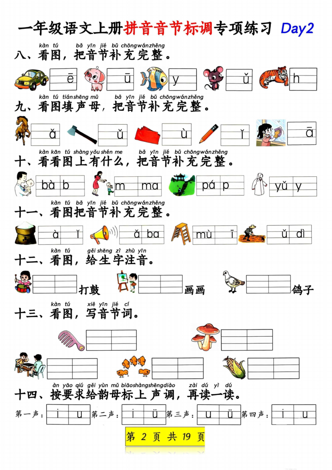 25年新版一年级上册语文《拼音音节标调+拼音补充句子》专项练习，电子版可打印