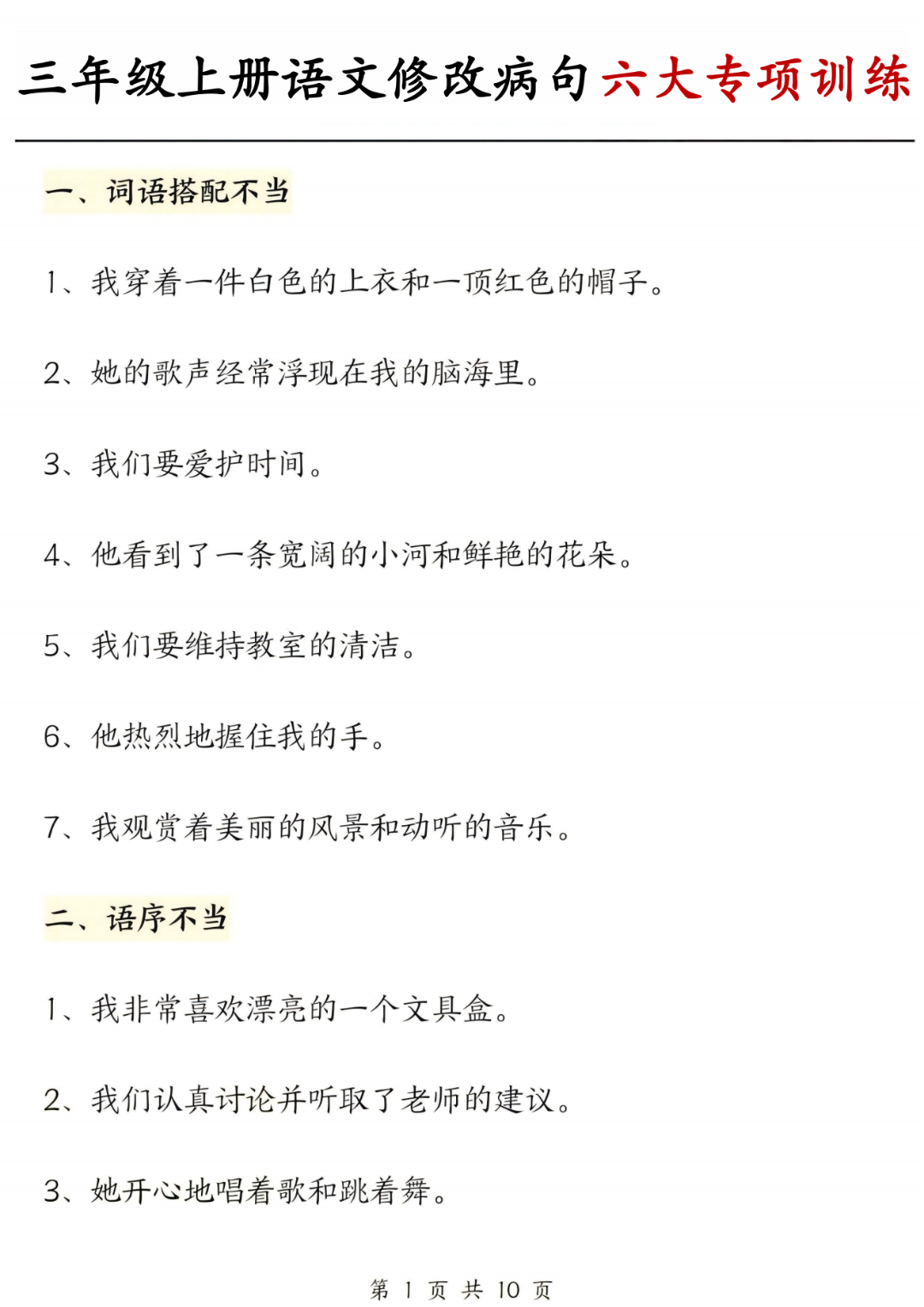 25年三年级上册语文《修改病句》专项练习，电子版可打印