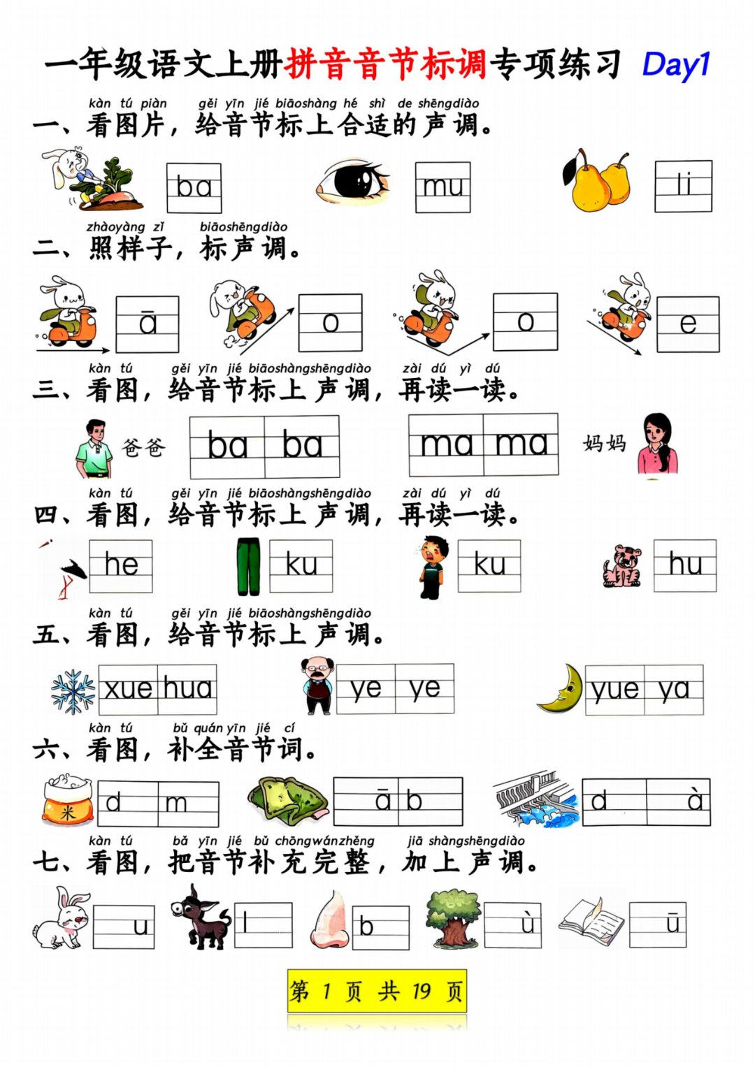 25年新版一年级上册语文《拼音音节标调+拼音补充句子》专项练习，电子版可打印