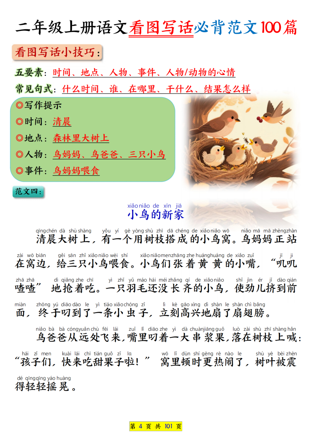 25年二年级上册语文《看图写话范文100篇》，电子版可打印