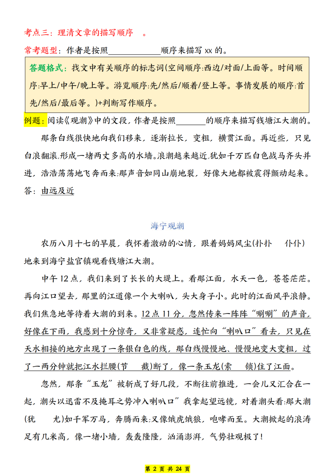四年级上册语文1-8单元《阅读知识考点及答题格式》，电子版可打印