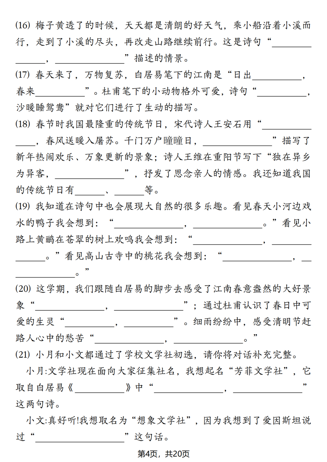 人教版三年级下册语文期末《1-8单元情景默写》，含答案，电子版可打印！
